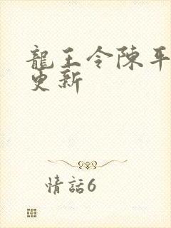 龙王令陈平最快更新