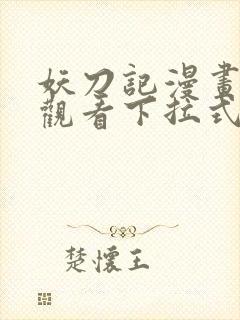 妖刀记漫画免费观看下拉式六漫画