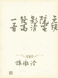 一发影院免费观看高清电视剧大全