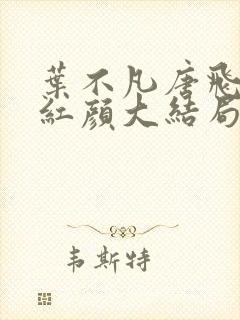 叶不凡唐飞雪宋红颜大结局