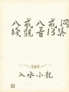 八戒八戒网剧在线观看13集免费