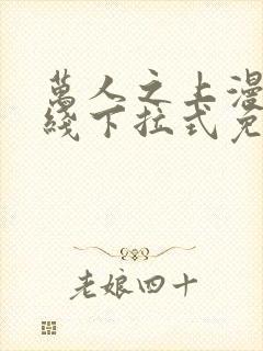 万人之上漫画在线下拉式免费观看封面