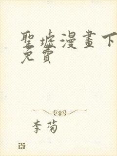 圣墟漫画下拉式免费封面