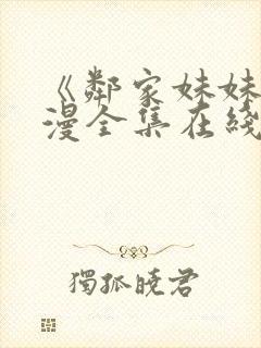 《邻家妹妹》动漫全集在线观看