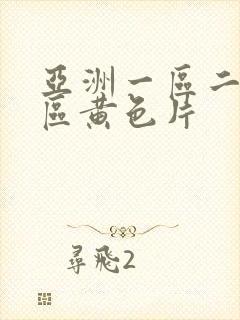 亚洲一区二区三区黄色片封面