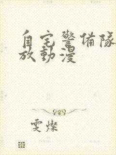 自宅警备队在线放动漫