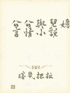 公公与儿媳妇的言情小说