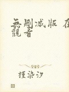 无删减版 在线观看