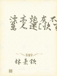 漂亮炮灰不想当万人迷[快穿]