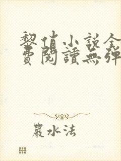 黎俏小说全文免费阅读无弹窗最新章节封面