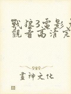 战狼3电影免费观看高清完整