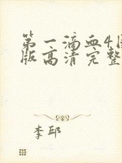 第一滴血4国语版高清完整版