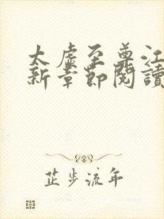 太虚至尊江凡最新章节阅读免费