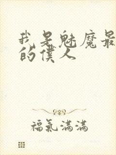 我是魅魔最忠实的仆人封面