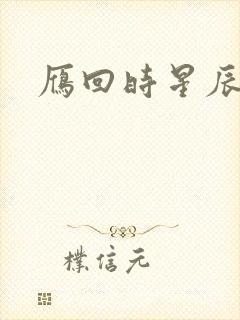 雁回时星辰影院封面