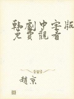 韩剧中字版全集免费观看