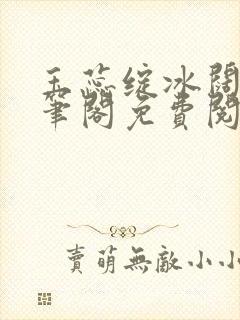 玉蕊绽冰阔落趣笔阁免费阅读封面