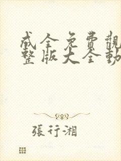 成全免费观看完整版大全动漫