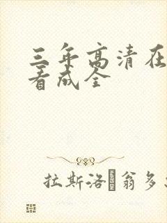 三年高清在线观看成全