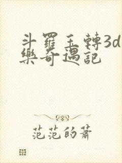 斗罗玉转3d不乐奇遇记