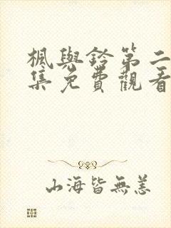 枫与铃第二季全集免费观看