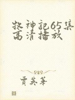 牧神记65集全高清播放封面