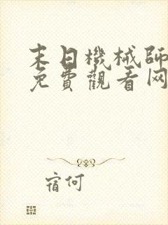 末日机械师漫画免费观看网站