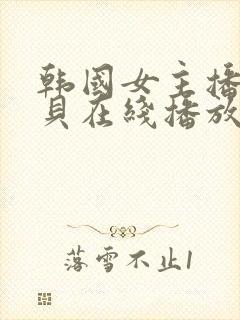 韩国女主播韩宝贝在线播放