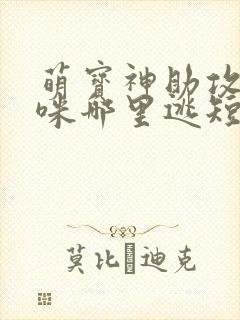 萌宝神助攻,妈咪哪里逃短剧封面