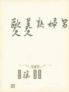 欧美熟妇另类久久久