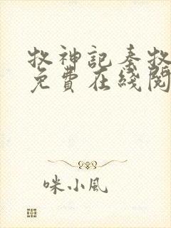 牧神记秦牧小说免费在线阅读完整版封面