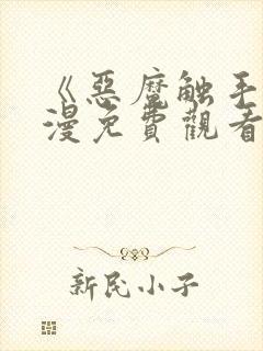 《恶魔触手》动漫免费观看封面