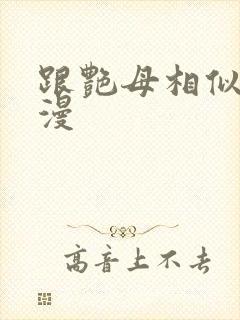 跟艳母相似的动漫