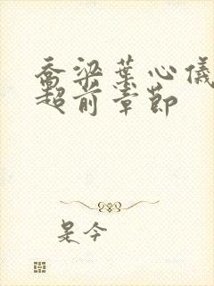 乔梁叶心仪最新超前章节