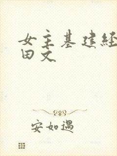 女主基建经营种田文