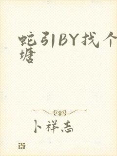 蛇引BY找个鱼塘封面
