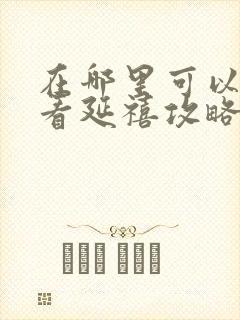 在哪里可以免费看延禧攻略