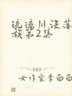 琉璃川没落的贵族第2集封面