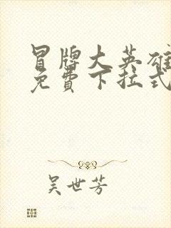 冒牌大英雄漫画免费下拉式六漫画