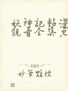 妖神记动漫在线观看全集免费播放