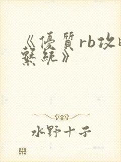 《优质rb攻略系统》封面