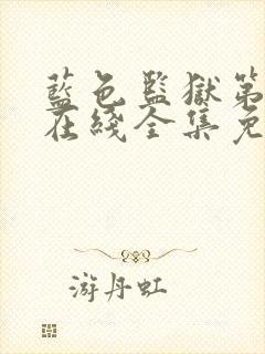 蓝色监狱第二季在线全集免费观看