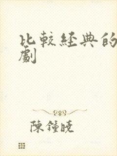 比较经典的谍战剧封面