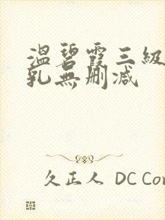 温碧霞三级露全乳无删减