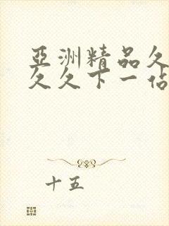 亚洲精品久久久久久下一站