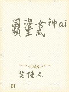国漫女神ai视频生成