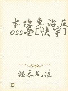 本攻专治反派boss受[快穿]