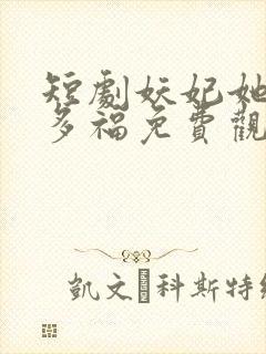 短剧妖妃她多子多福免费观看