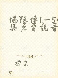 佛陀传1—54集免费观看国语封面