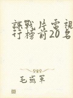 谍战片电视剧排行榜前20名